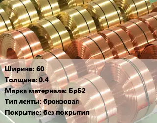 Лента бронзовая 60х0.4 Марка: БрБ2 бронзовая без покрытия